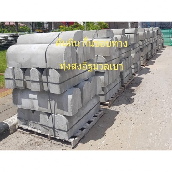  คันหินคอนกรีตสำเร็จรูป นครศรีธรรมราช