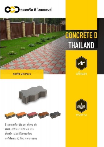 บล็อกปูพื้น คดกริช Uni Pave