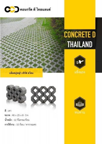 บล็อคปูหญ้า เทิร์ฟ สโตน