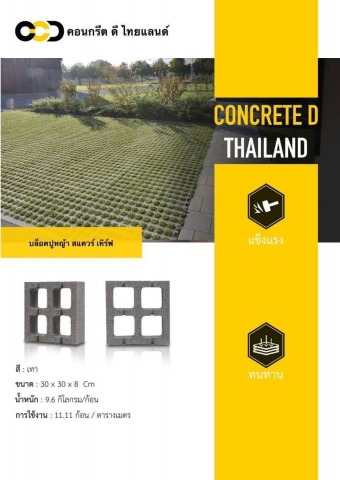 บล็อคปูหญ้า สแควร์ เทิร์ฟ