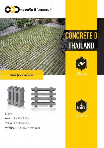 บล็อคปูหญ้า ไลน์ เทิร์ฟ