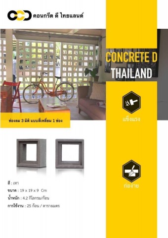 ช่องลม 3 มิติ แบบสี่เหลี่ยมช่องเล็ก 1 ช่อง