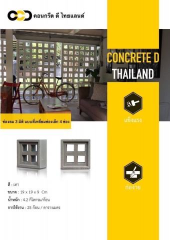 ช่องลม 3 มิติ แบบสี่เหลี่ยมช่องเล็ก 4 ช่อง