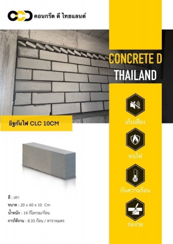อิฐกันไฟ CLC 10CM