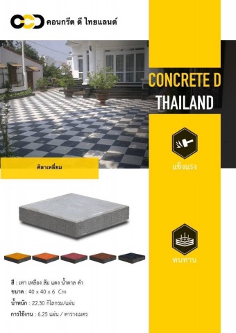 บล็อกปูพื้น ศิลาเหลี่ยม