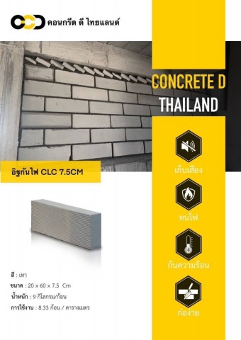 อิฐกันไฟ CLC 7.5CM