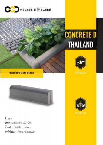 ขอบคันหิน Curb Stone