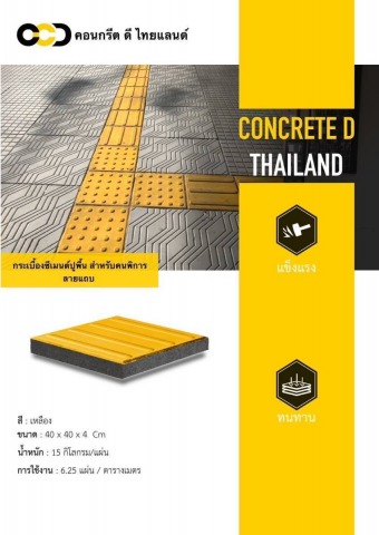 กระเบื้องซีเมนต์ปูพื้น สำหรับคนพิการลายแถบ