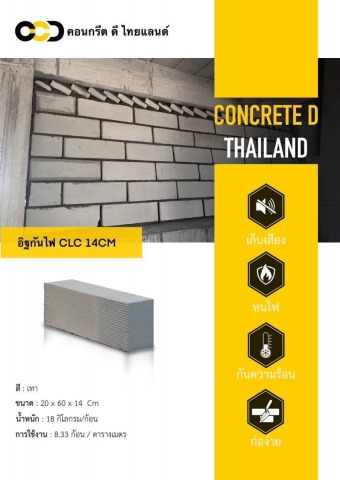 อิฐกันไฟ CLC 14CM