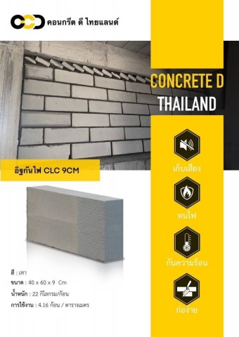 อิฐกันไฟ CLC 9CM