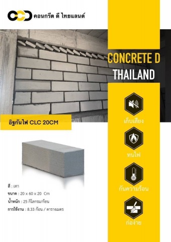 อิฐกันไฟ CLC 20CM