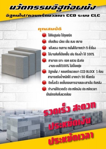 จำหน่ายอิฐมวลเบา คอนกรีต คุณภาพดี