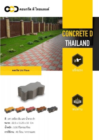 บล็อกปูพื้น คดกริช Uni Pave