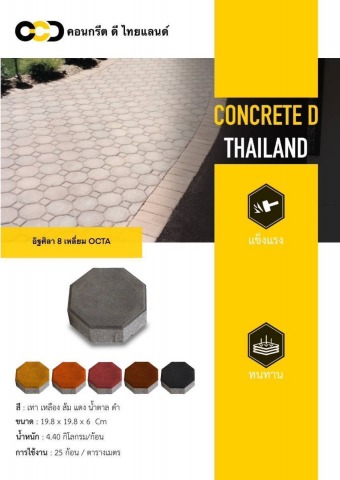 อิฐศิลา 8 เหลี่ยม OCTA