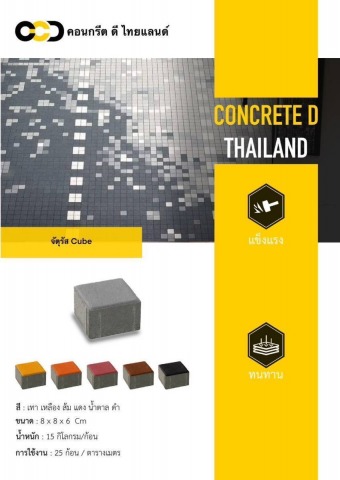 บล็อกปูพื้น จตุรัส Cube