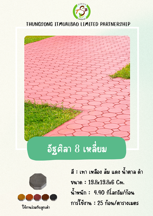 อัฐศิลา 8 เหลี่ยม และ จัตุรัส (ลูกเต๋า)