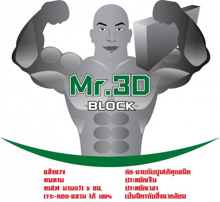 อิฐมวลเบาทนไฟ 3D Block