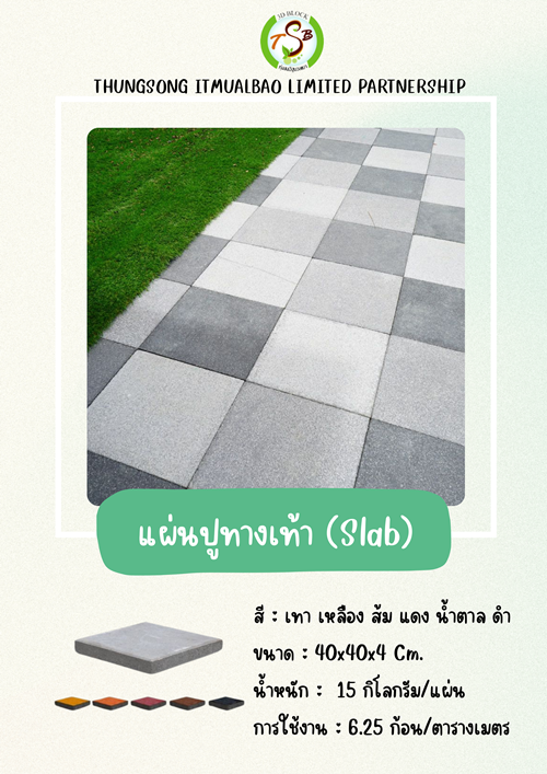 แผ่นปูทางเท้า (Slab)